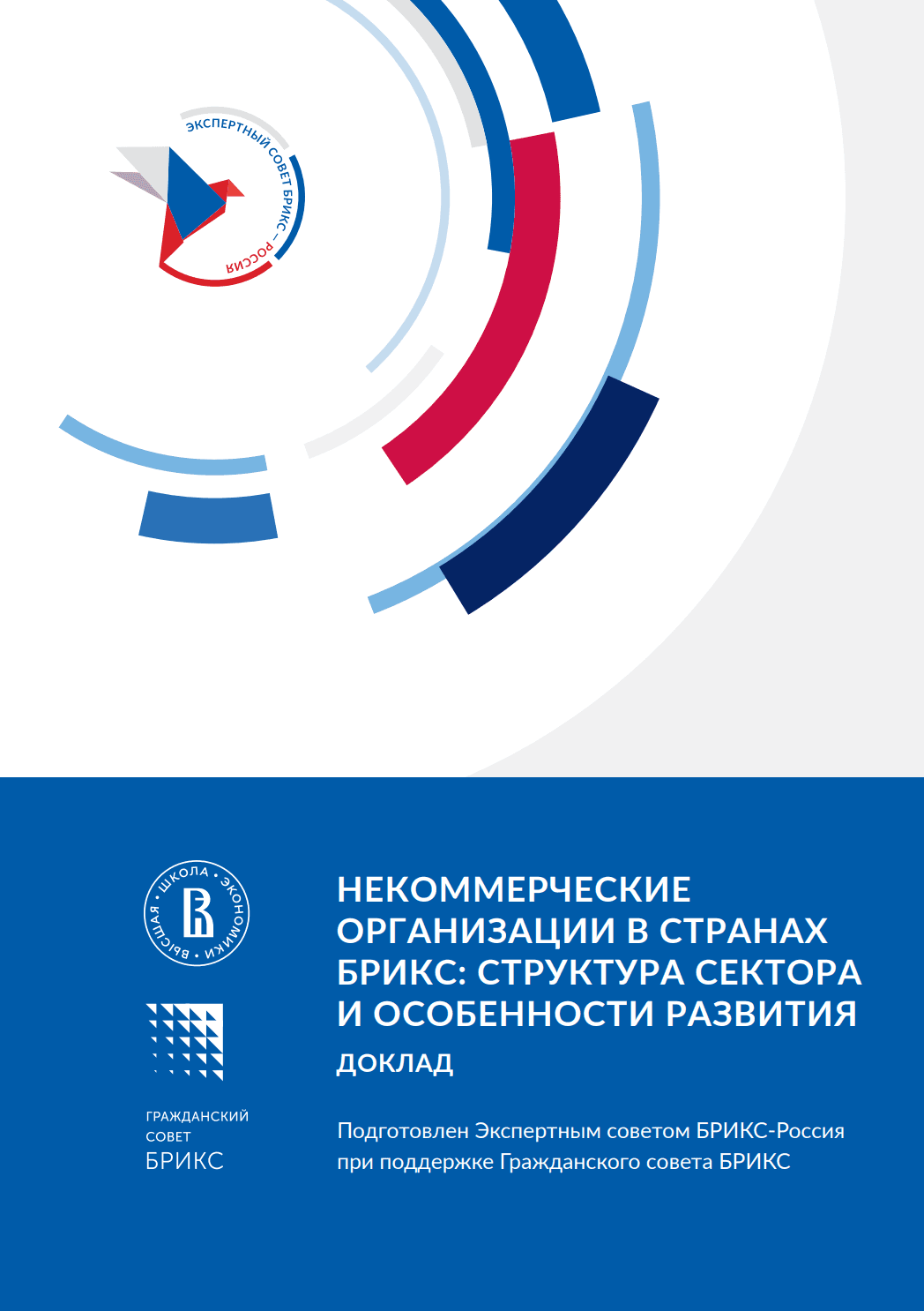 Некоммерческие организации в странах БРИКС: структура сектора и особенности развития – 2026
